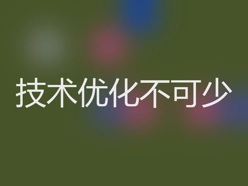技术优化不可少