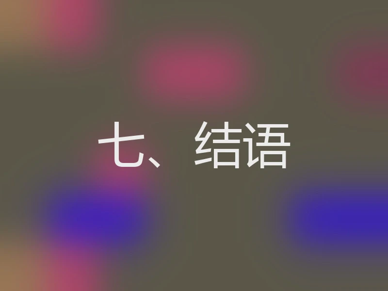 七、结语