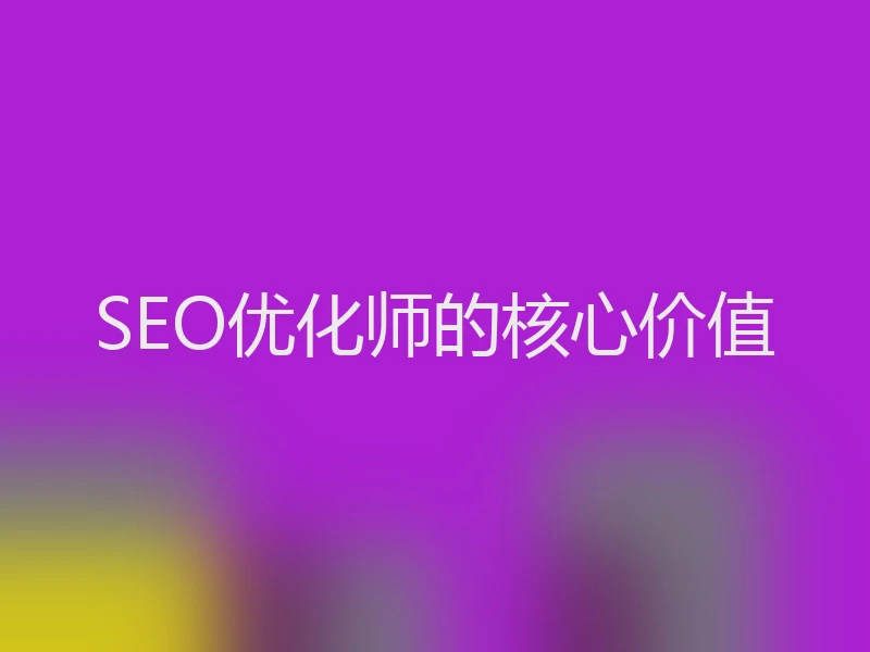 SEO优化师的核心价值