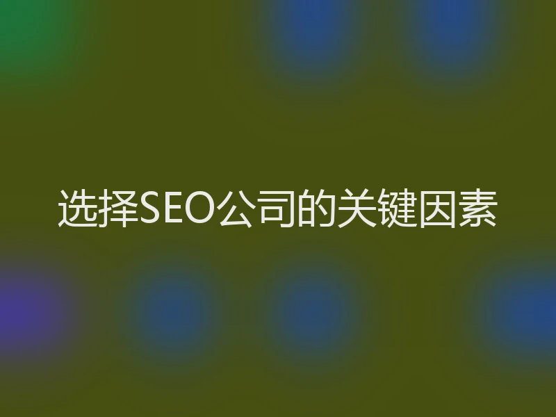 选择SEO公司的关键因素