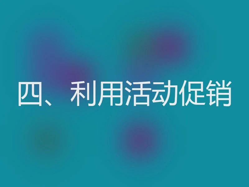 四、利用活动促销