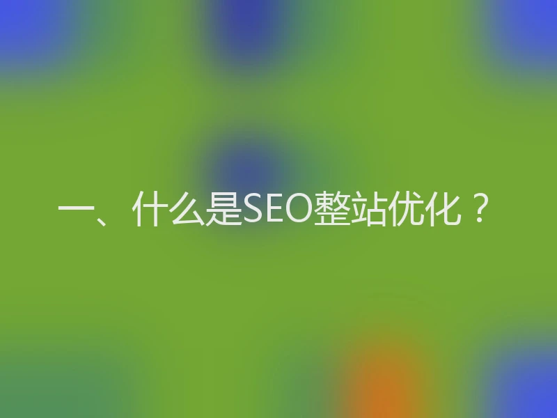 一、什么是SEO整站优化？