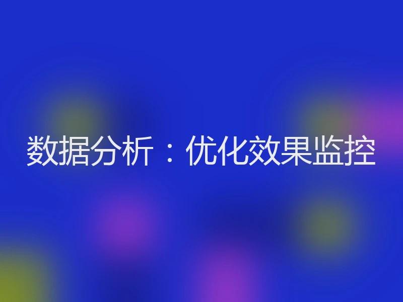数据分析：优化效果监控