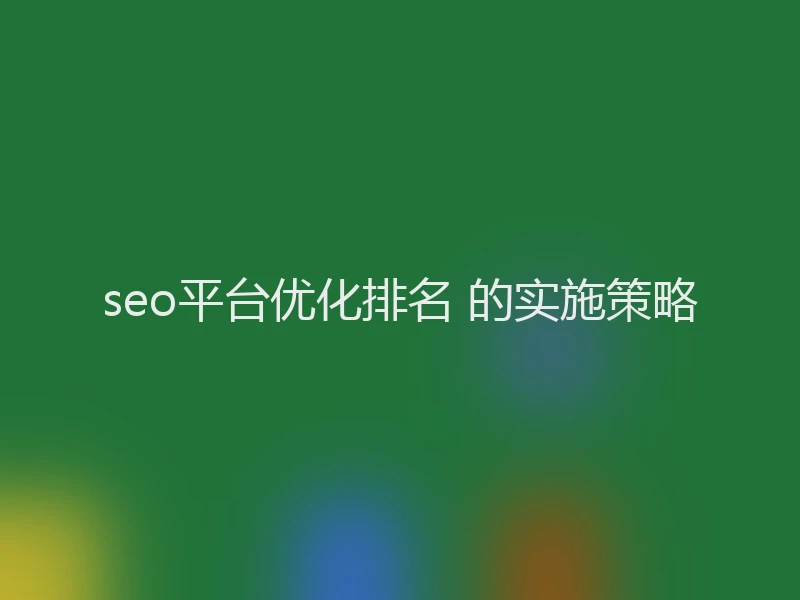 seo平台优化排名 的实施策略
