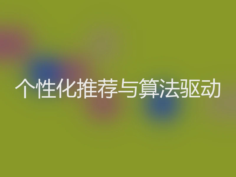 个性化推荐与算法驱动