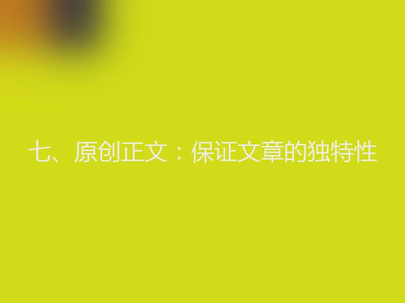 七、原创正文：保证文章的独特性