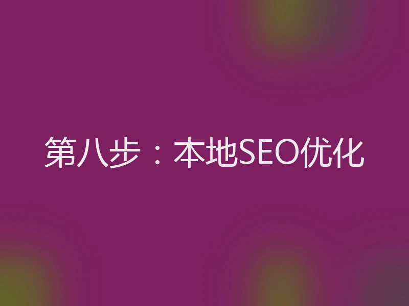 第八步：本地SEO优化