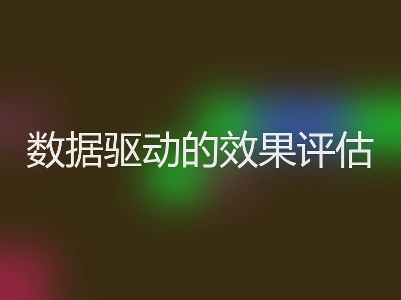 数据驱动的效果评估