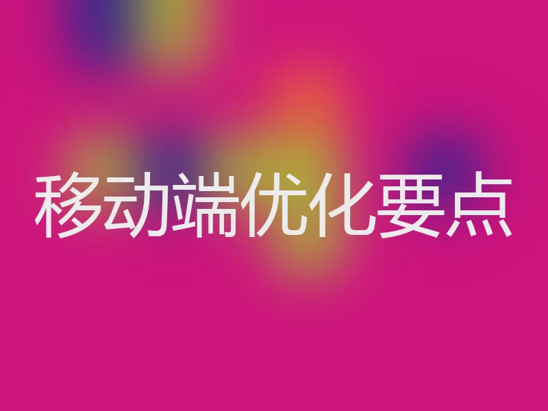 移动端优化要点