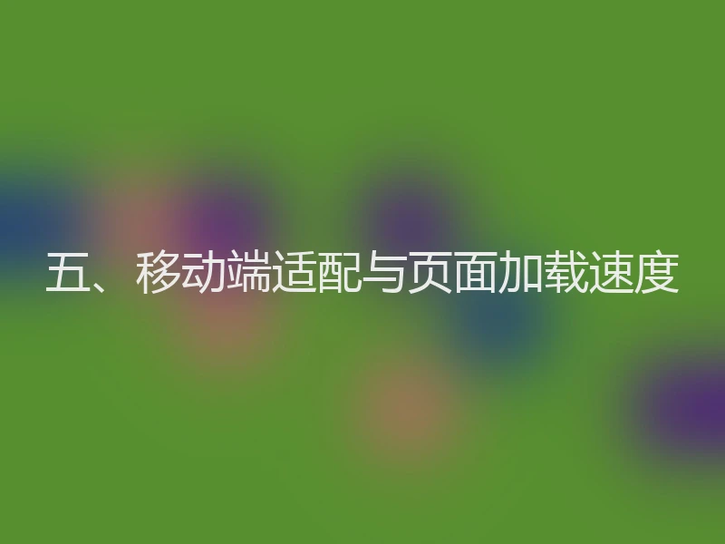 五、移动端适配与页面加载速度