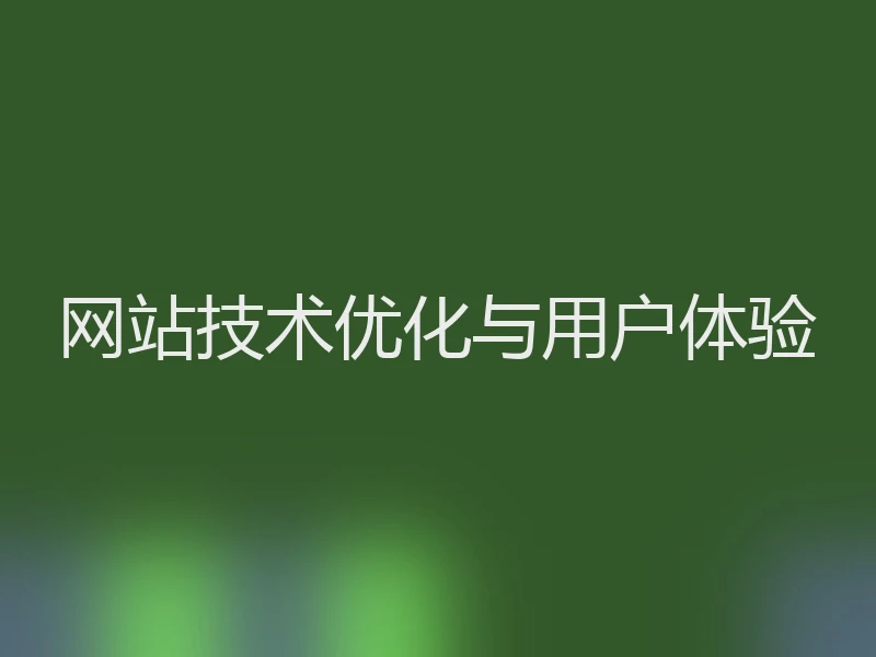 网站技术优化与用户体验