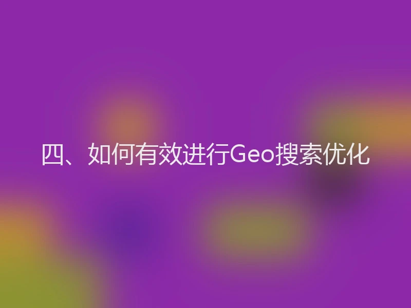 四、如何有效进行Geo搜索优化