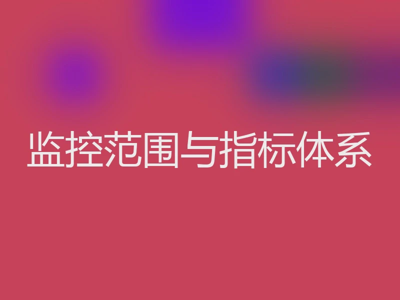 监控范围与指标体系