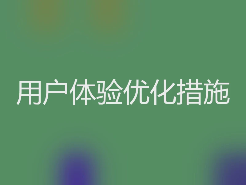 用户体验优化措施