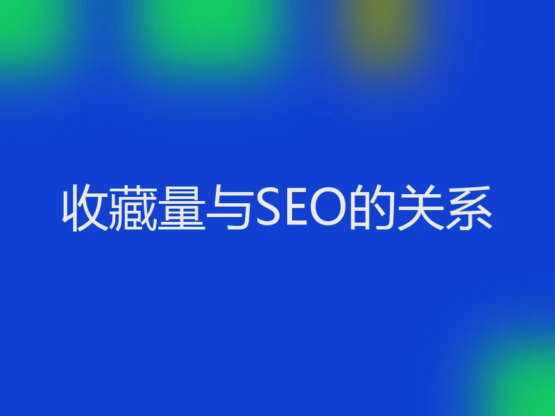 收藏量与SEO的关系