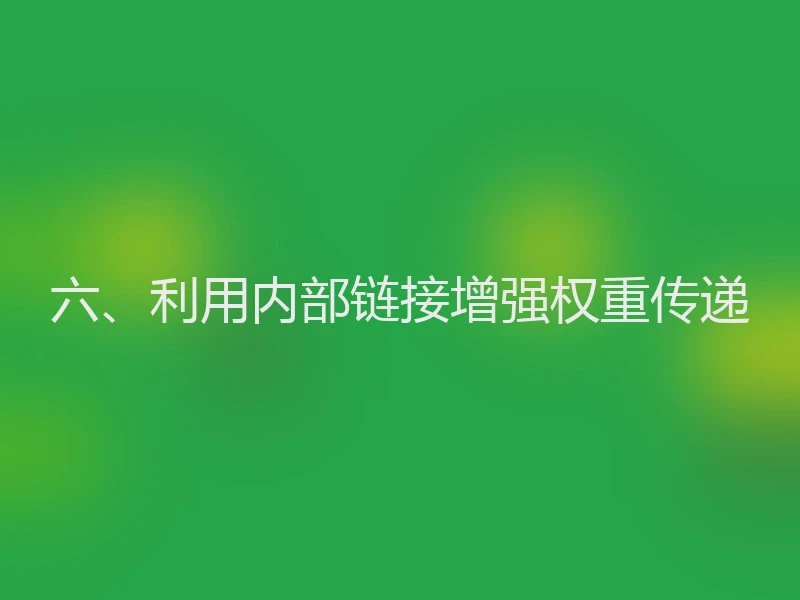 六、利用内部链接增强权重传递