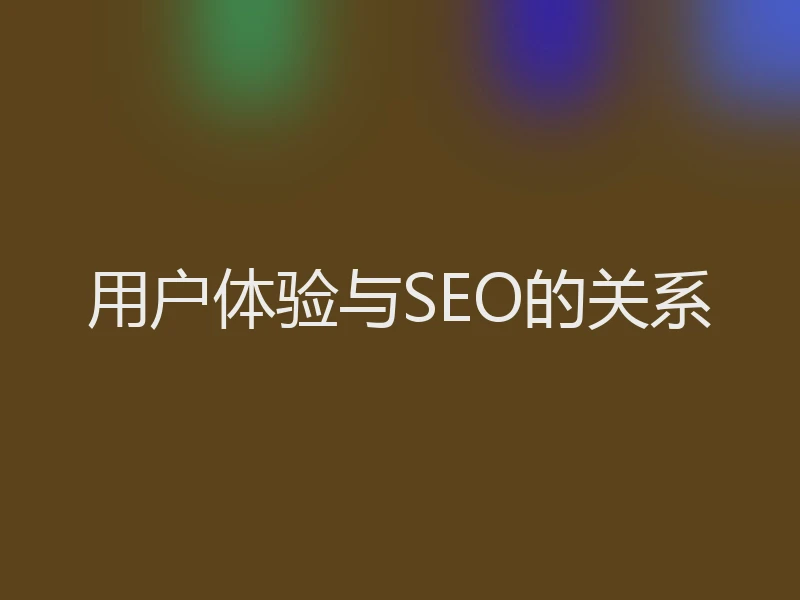 用户体验与SEO的关系