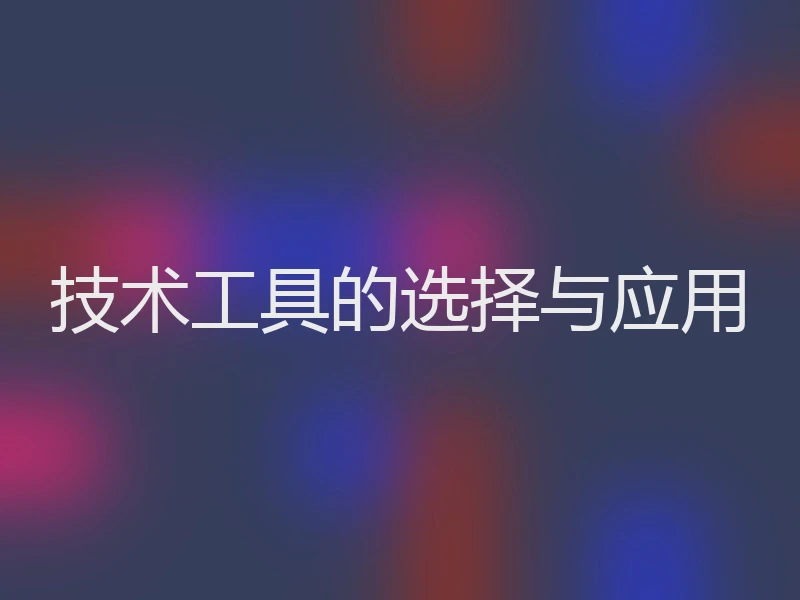 技术工具的选择与应用