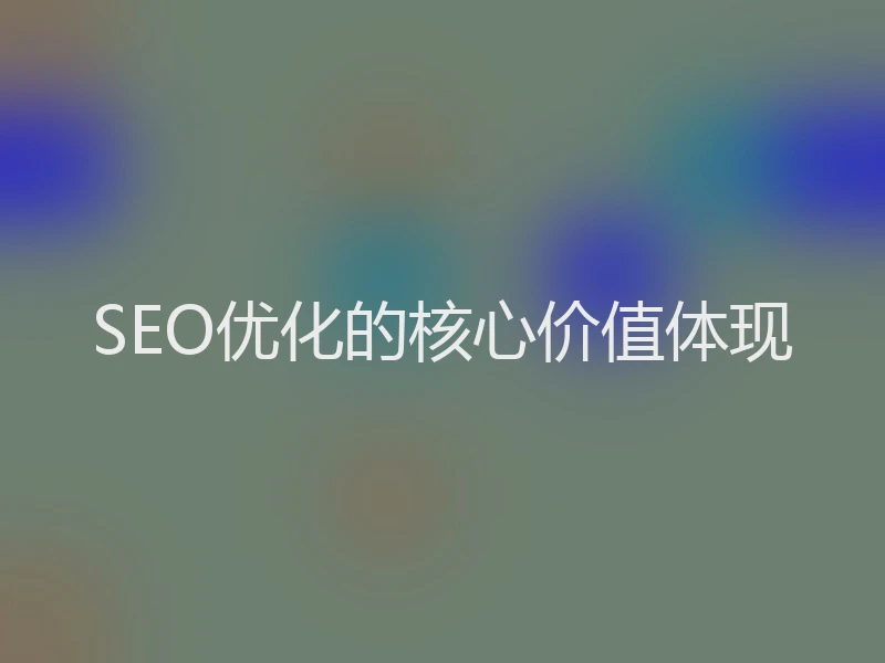 SEO优化的核心价值体现