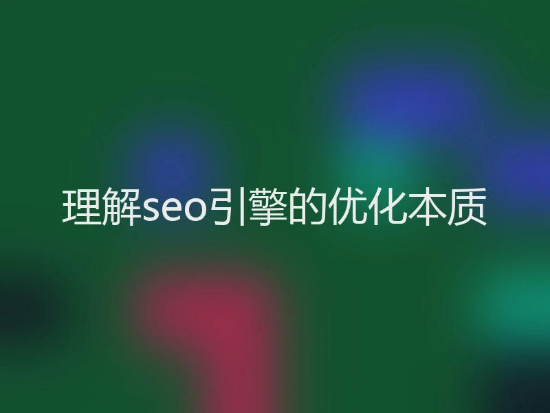 理解seo引擎的优化本质