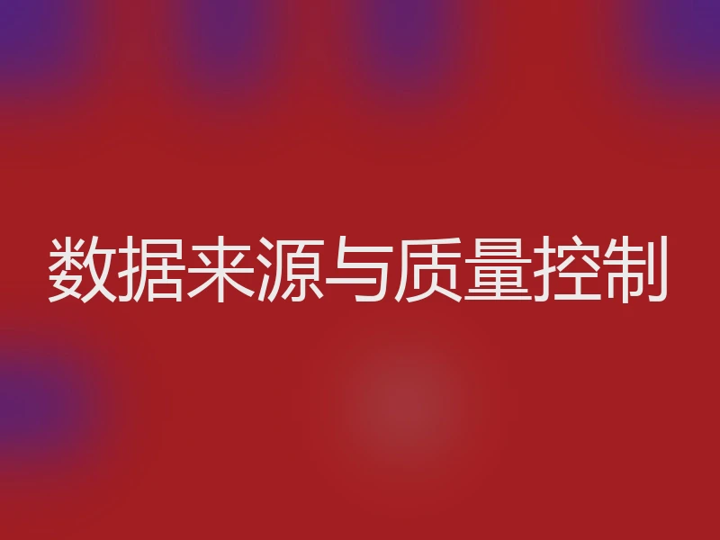 数据来源与质量控制