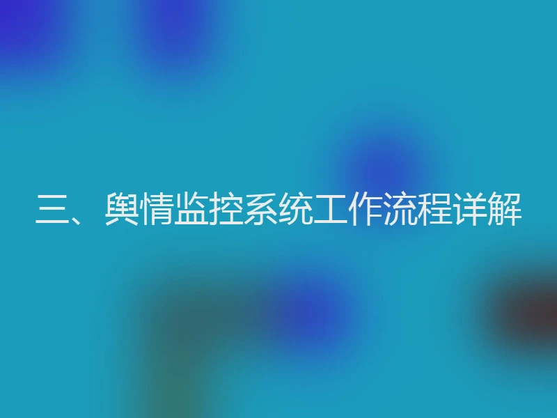 三、舆情监控系统工作流程详解
