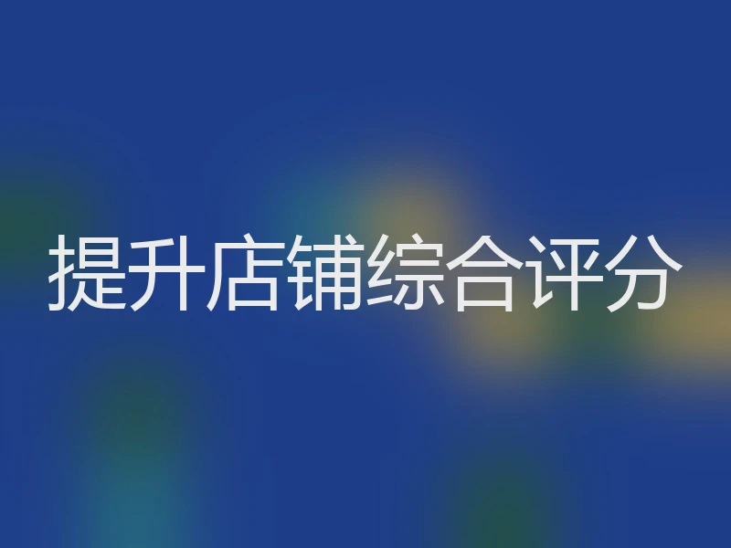 提升店铺综合评分