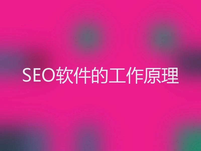SEO软件的工作原理