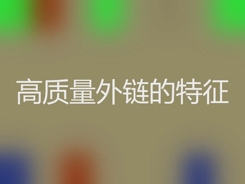 高质量外链的特征