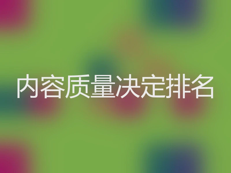 内容质量决定排名