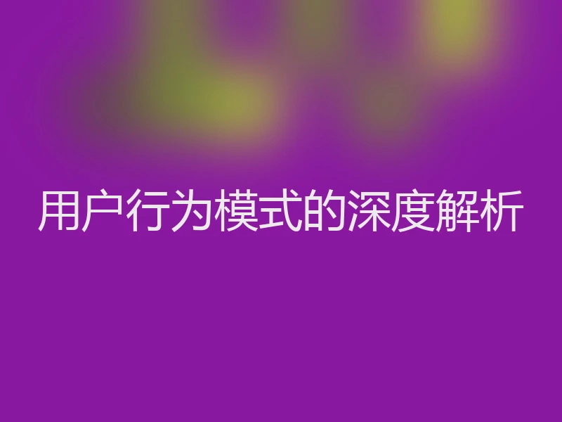 用户行为模式的深度解析