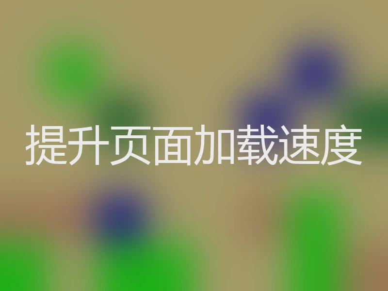提升页面加载速度