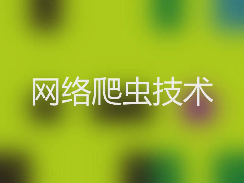 网络爬虫技术