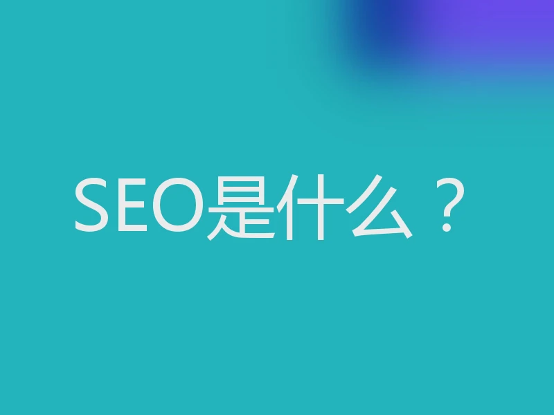 SEO是什么？