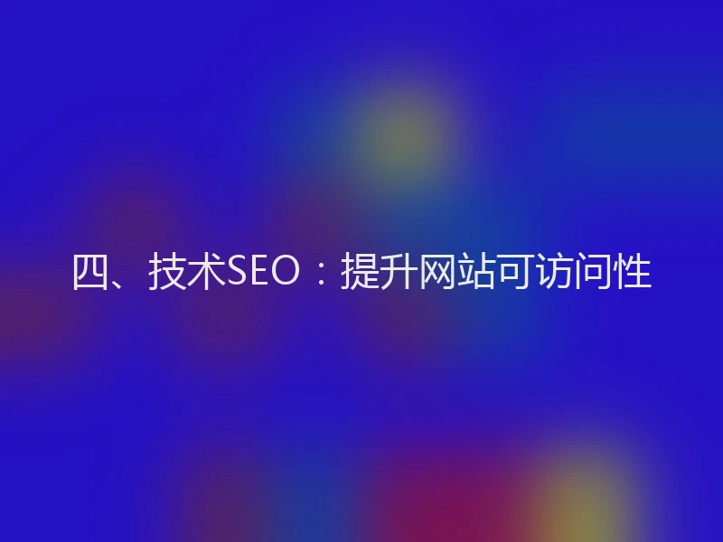 四、技术SEO:提升网站可访问性