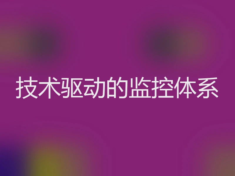 技术驱动的监控体系