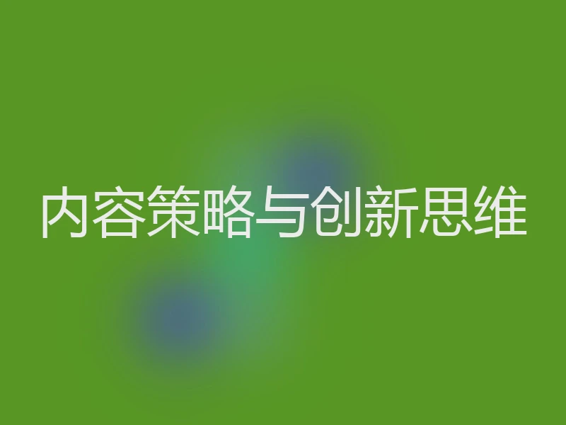 内容策略与创新思维