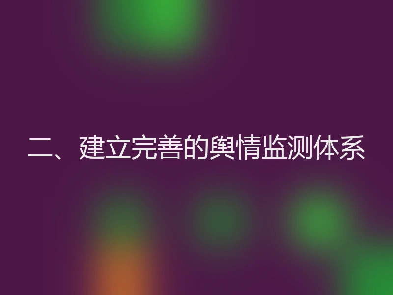 二、建立完善的舆情监测体系