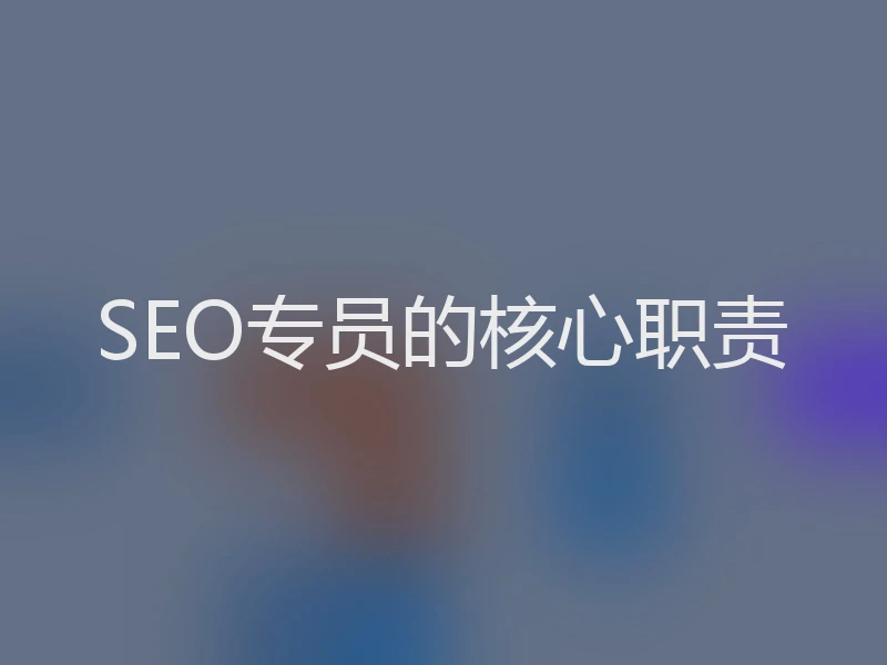 SEO专员的核心职责