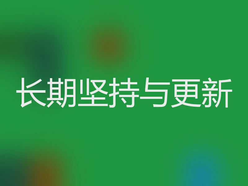 长期坚持与更新