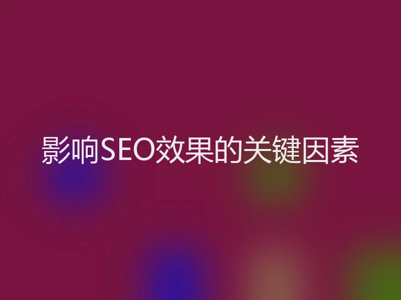 影响SEO效果的关键因素