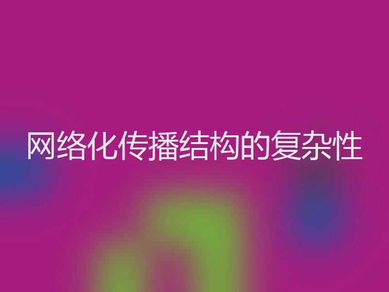 网络化传播结构的复杂性