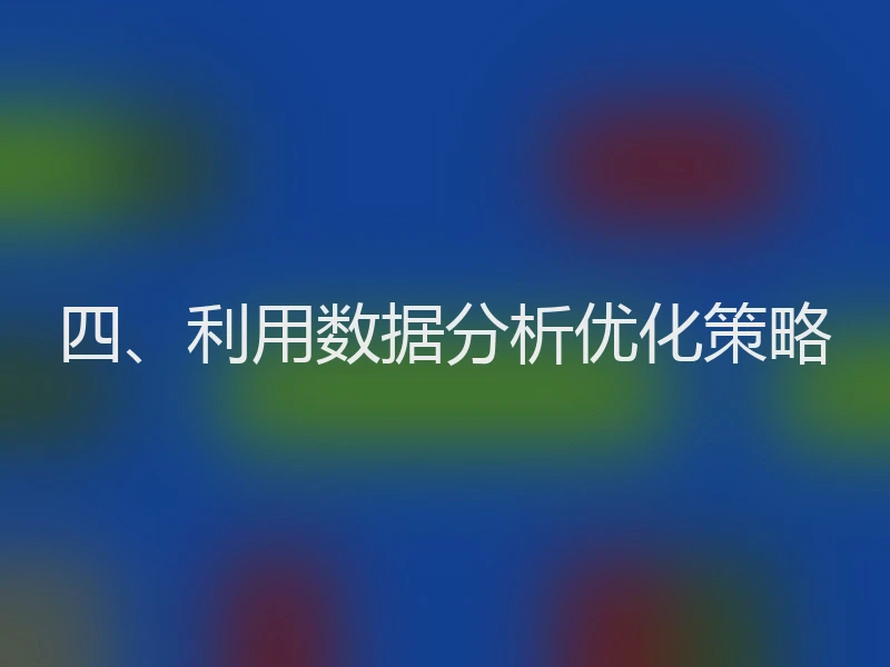 四、利用数据分析优化策略