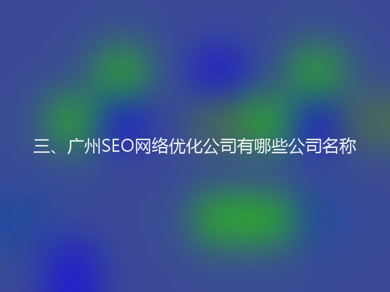 三、广州SEO网络优化公司有哪些公司名称