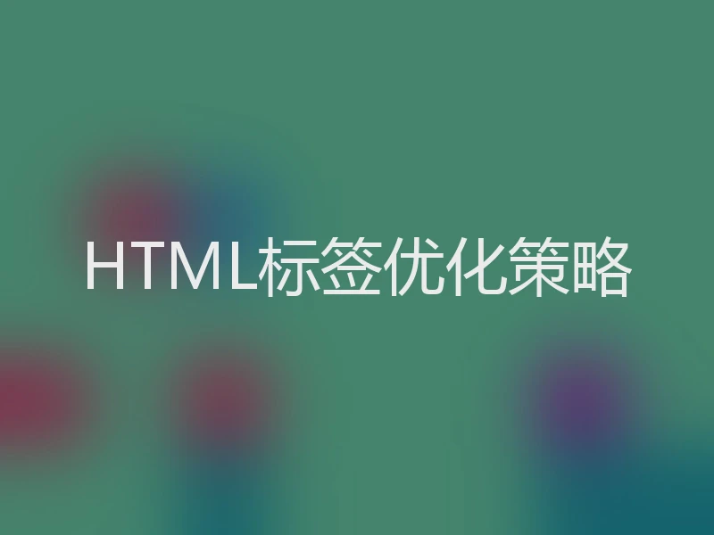 HTML标签优化策略