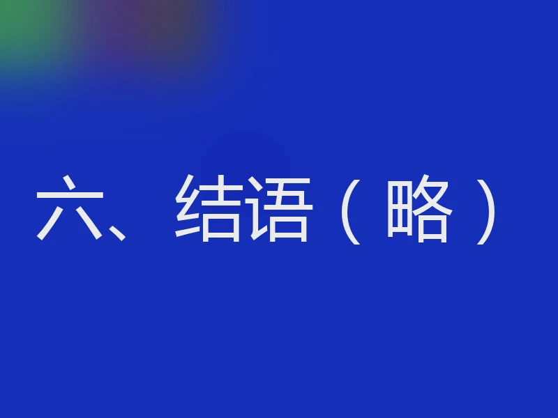 六、结语（略）
