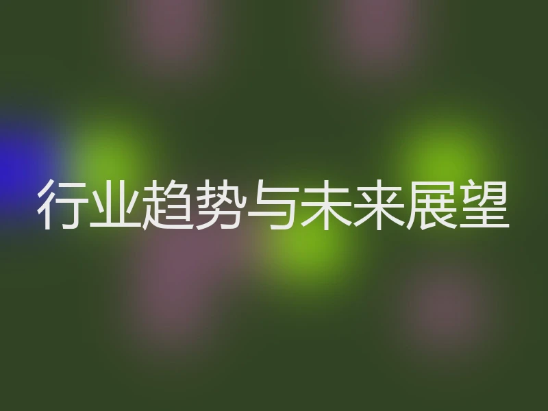 行业趋势与未来展望