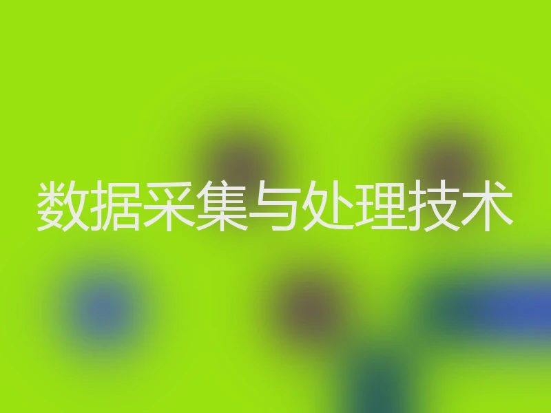 数据采集与处理技术