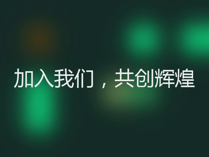 加入我们，共创辉煌