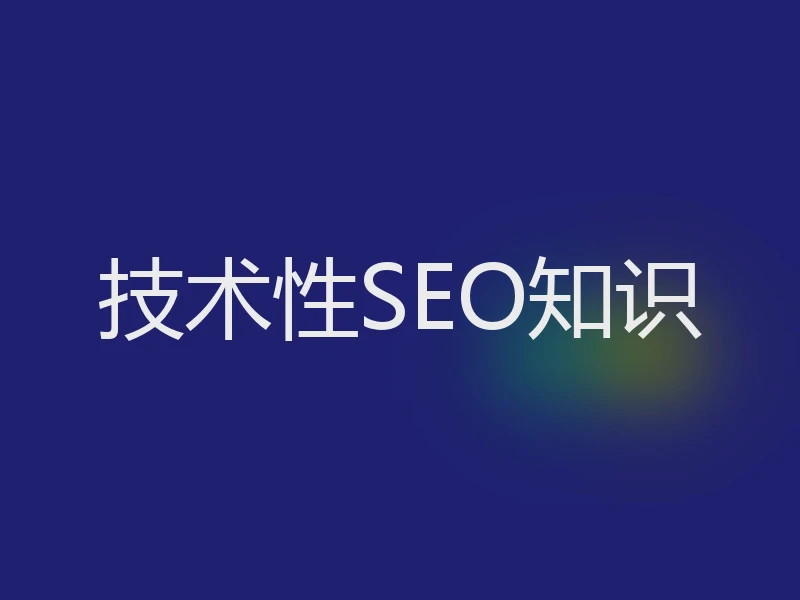 技术性SEO知识